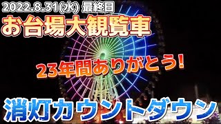 消灯まで後5分‼️お台場の観覧車最後のイルミネーション