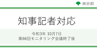 第66回東京都新型コロナウイルス感染症モニタリング会議(令和3年10月7日)終了後　記者対応