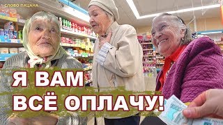 ОПЛАТИЛ ПРОДУКТЫ БАБУШКАМ. Часть 1.