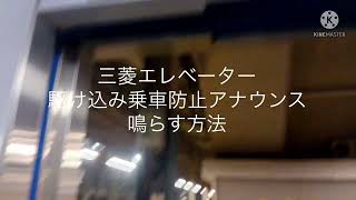 三菱エレベーター駆け込み乗車防止アナウンス鳴らす方法