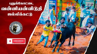 வன்னியன்விடுதி புதுக்கோட்டை ஜல்லிக்கட்டு பகுதி -5 VANNIYANVIDUTHY