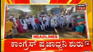 11Am Headlines | ಅಕ್ಕ ಪಕ್ಕ ಕುಳಿತು ಸಿದ್ದರಾಮಯ್ಯ, ಡಿಕೆ ಶಿವಕುಮಾರ್ ಬಸ್ ಪ್ರಯಾಣ.