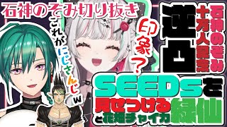 【逆凸】石神のぞみの記念配信に現れ、SEEDｓ１期生を見せつける緑仙と花畑チャイカ【にじさんじ切り抜き/石神のぞみ/緑仙/花畑チャイカ】