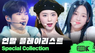 ☃️ 크리스마스부터 연말까지 쭉 듣는 K-POP 아티스트들의 겨울 노래 무대 모음❄️ | Winter Playlist