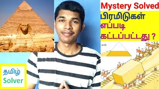 Pyramids Mystery Solved பிரமிடுகள் எப்படி கட்டப்பட்டது ? TAMIL SOLVER