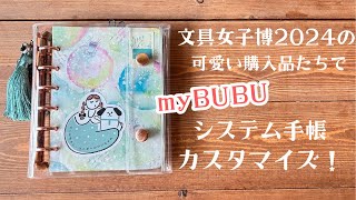 【文具女子博2024】の購入品で早速myBUBUシステム手帳をカスタマイズしました！