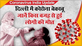 Coronavirus India Update: Delhi में COVID-19 बेकाबू,जानें किस वजह से हुई लोगों की मौत