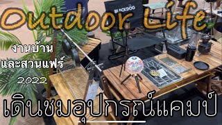 พาเดินชมอุปกรณ์แคมป์Outdoor @งานบ้านและสวนแฟร์ | 28/10/2022