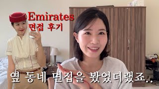 작년 에미레이트 오픈데이 면접 썰 🇦🇪 | 옆 동네 면접을 보러 갔었죠..✨