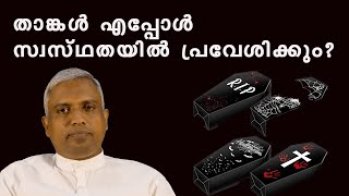 താങ്കൾ എപ്പോൾ സ്വസ്ഥതയിൽ പ്രവേശിക്കും ? Joby Halwin