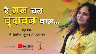 मन चल वृन्दावन धाम 🚩🚩 | Man Chal Vrindavan Dham 🎵🎵 | #Kirtan #Bhajan #HariBhajan | Hitendra Krishn