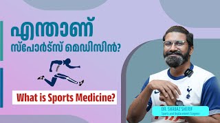 എന്താണ് സ്‌പോർട്സ് മെഡിസിൻ? |What is Sports Medicine?  | DR. MOHAMED SHABAZ SHERIF