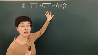 初中数学求√a+5+√7-a的最大值（啥条件都没有、可咋整？）