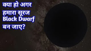 क्या हो अगर हमारा सूरज Black Dwarf बन जाए?/What If Our Sun Become A Black Dwarf?