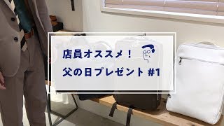 店員に聞く！2019年父の日オススメプレゼント #1 〜ビジネスバッグ編〜