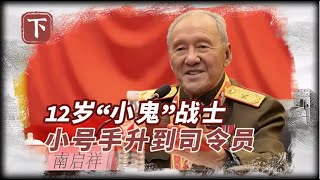 12岁参军的传奇少将，从小号手一路升到副司令，一生信仰10个字