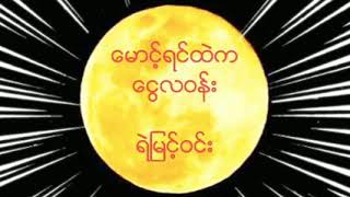 ေမာင့္ရင္ထဲကေငြလဝန္း  ရဲျမင့္ဝင္း  (ေရး-တကၠသိုလ္ေမာင္တင့္ႏြယ္)