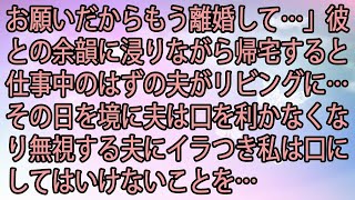 【離婚】「お願いだからもう離婚して…」彼との余韻に浸りながら帰宅すると仕事中のはずの夫がリビングに…その日を境に夫は口を利かなくなり無視する夫にイラつき私は口にしてはいけないことを…【スカッとする話】