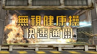 【 CSO 】教你怎麼快速解決普通炎魔，無視健康操～