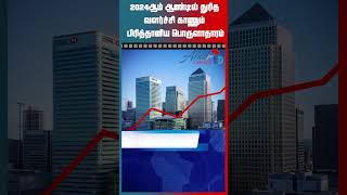 2024ஆம் ஆண்டில் துரித வளர்ச்சி காணும் பிரித்தானிய பொருளாதாரம் | #tamilnews #tamilnewstoday