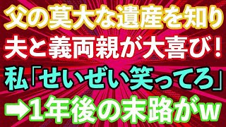 父の遺産を知り夫と義両親が大喜び！私「馬鹿め、せいぜい笑ってろ」1年後の末路がwww