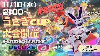 マリオカート大会【参加型】Vtuberデビュー記念🌟平日毎日配信20回目【女子ロボ雑談】うさぎロボットのゲーム配信【switch】