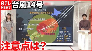 【台風14号】20日の通勤・通学時に雨や風は？「強風域が大きい」ため長引く恐れも