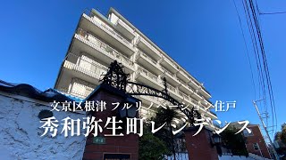 文京区「根津｣駅 フルリノベーション住戸「秀和弥生町レジデンス｣