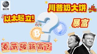 币圈狗庄忙发钱，护盘介入即将破新高！比特币再破105000，以太坊再下一城？川普集团梭哈以太坊内有玄机！以太坊真的是乐色？起不来？完犊子？