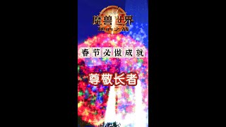 【尊敬长者】春节必做成就！祭拜长者攻略！春节攻略抢先看啦~