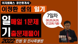 이정환샘의 일기(07) (매일 한문제 기출문제풀이) / 민법총칙(반사회질서가 아닌 경우) - 30, 25, 24, 26, 27, 22회 기출문제-