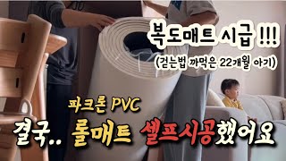 바닥매트/거실 층간소음매트 고민끝 ! 파크론 롤매트 여자 둘이서 셀프시공 후기✌🏻