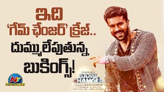 Ram Charan's Game Changer Advance Booking in Nizam..? | S Shankar | Thaman | NTV ENT