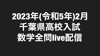 2023年(令和5年)2月千葉県高校入試数学全問解説live配信