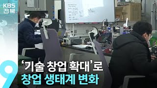 ‘기술 창업 확대’로 창업 생태계 변화 / KBS  2024.04.07.