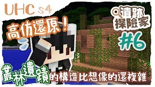 【UHC超極限】第四季 遺蹟探險家Ep6 - 高仿還原！叢林遺蹟的構造比想像的還複雜