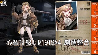 【少女前線】心智升級：M1919A4 劇情整合