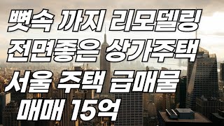 뼛속까지 리모델링 전면 좋은 서울상가 주택 급매물 매매 15억