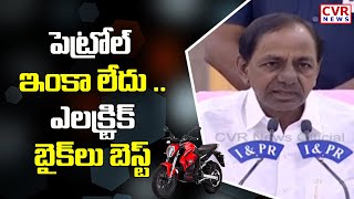 పెట్రోల్ ఇంకా లేదు .. ఎలక్ట్రిక్ బైక్‌లు బెస్ట్ | CM KCR | CVR News