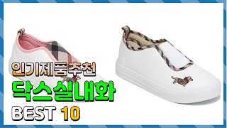 닥스실내화 Top10!! 요즘 인기있는 닥스실내화 구매 가격 평점 후기 비교 총정리!!