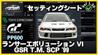 【GT7】セッティングシート | 三菱 ランサーエボリューション VI GSR T.M. SCP '99 | ジャパニーズ・4WDチャレンジ 600 | 東京エクスプレスウェイ・東ルート 外回り