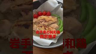 【TV番組の簡単レシピコーナーで紹介した純和鶏の料理】#岩手県 #鶏肉 #鶏肉レシピ #鶏肉料理 #簡単レシピ #野菜ソムリエ #sdgs #西京焼き #テレビ #テレビ出演