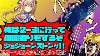 【低評価上等！】世界一つまらない艦これクソ配信229 俺は2-3に行って周回掘りをするぞ、ジョジョーッ・・・ンストン!!