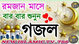 চলে এসেছে রমজানের গজল! New Islamic Tv786