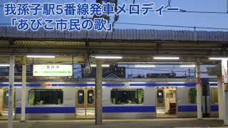 我孫子駅5番線発車メロディー「あびこ市民の歌」