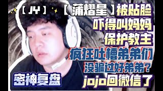 【JY】密神复盘 【蒲熠星】被贴脸吓得叫妈妈 保护教主 疯狂吐糟弟弟们 jojo回微信了  20210514