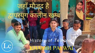 Khambi palwal !!   जहाँ मौजूद है द्वापरयुग कालीन खम्ब!! खांबी पलवल ! History of Temple ! Part - 1