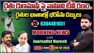 LIVE 🔴: రైతు రుణమాఫీ పై రణం..| Runa mafi Issues in Telangana | Morning News 06-02-2025 | Vahini TV