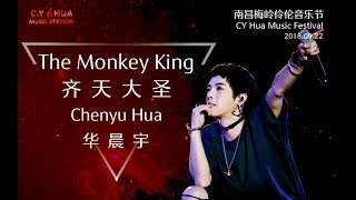 【齐天大圣 The Monkey King】华晨宇南昌梅岭伶伦音乐节20180922 CY Hua Music Festival 20180922