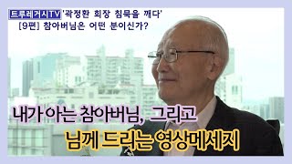 (EN)[곽정환회장 인터뷰 #9] 참아버님은 어떤 분이신가? What kind of person is True Father?